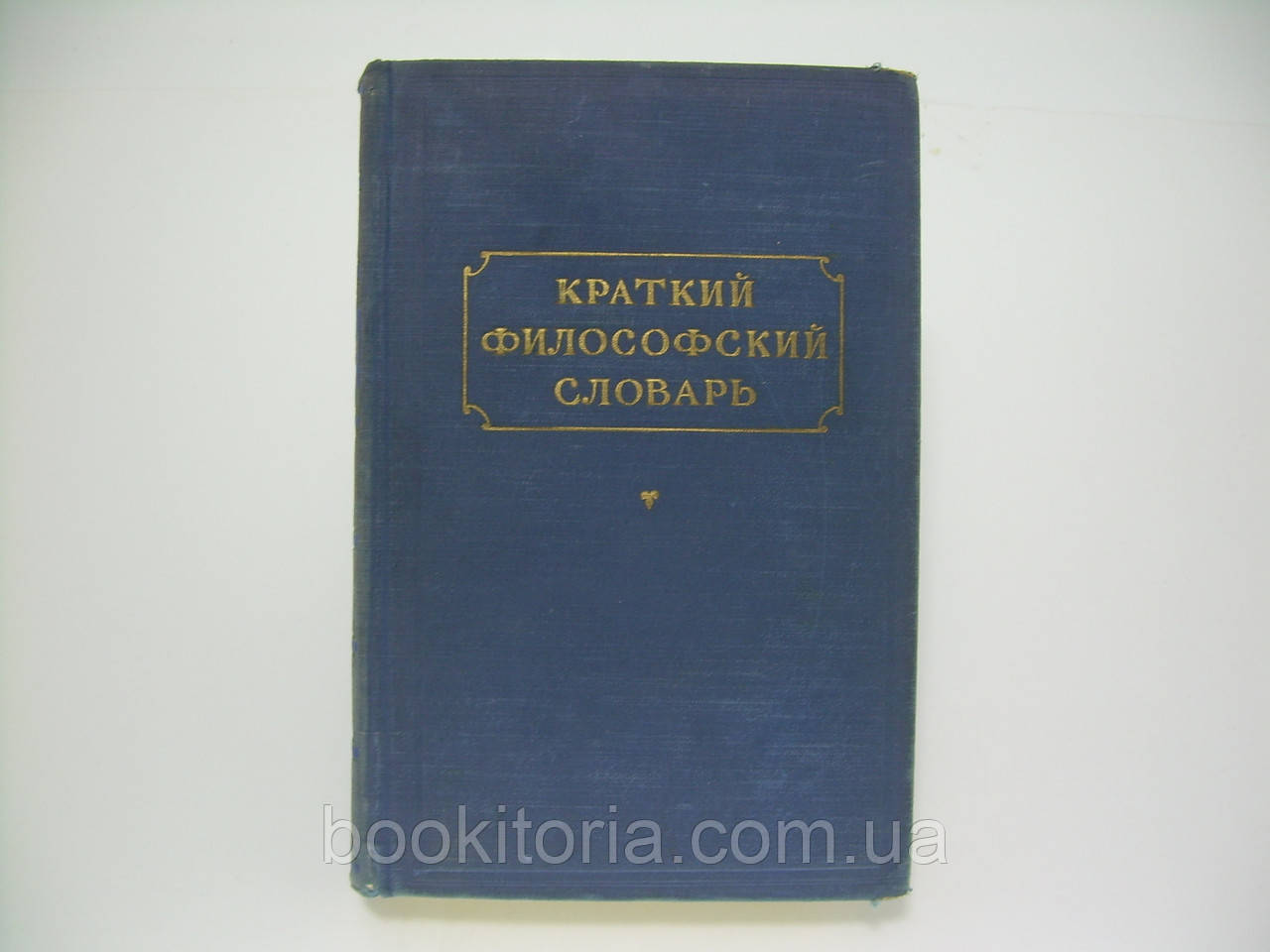 Короткий філософський словник (б/у).