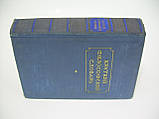 Короткий філософський словник (б/у)., фото 2