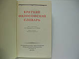 Короткий філософський словник (б/у)., фото 4