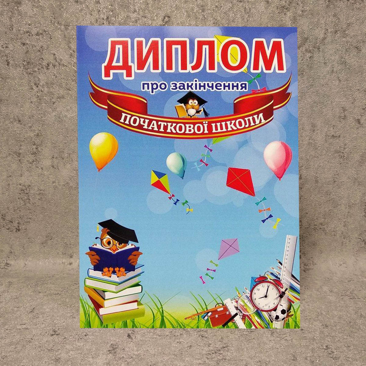 Диплом об окончании начальной школы от Мир стендов - 926582367