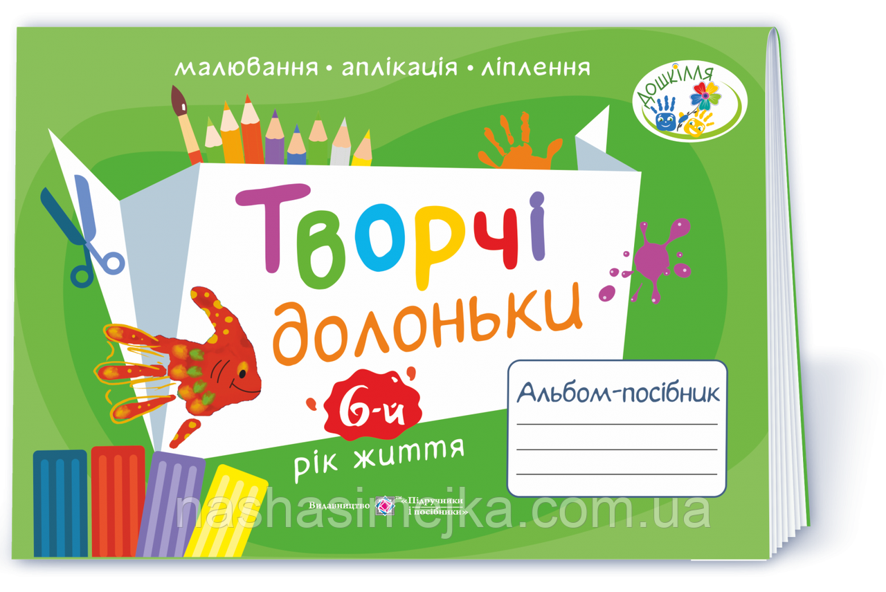 Творчі долоньки: альбом-посібник з образотворчого мистецтва для дітей 6-го року життя (ПіП)
