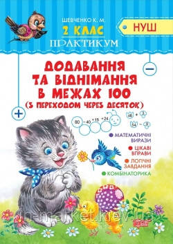 2 клас. Практикум. Додавання та віднімання в межах 100 з переходом через десяток. Шевченко К.М. Торсинг, фото 1