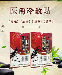 Пластир «Чорні мурахи» з мурахиної отрути 8 шт.