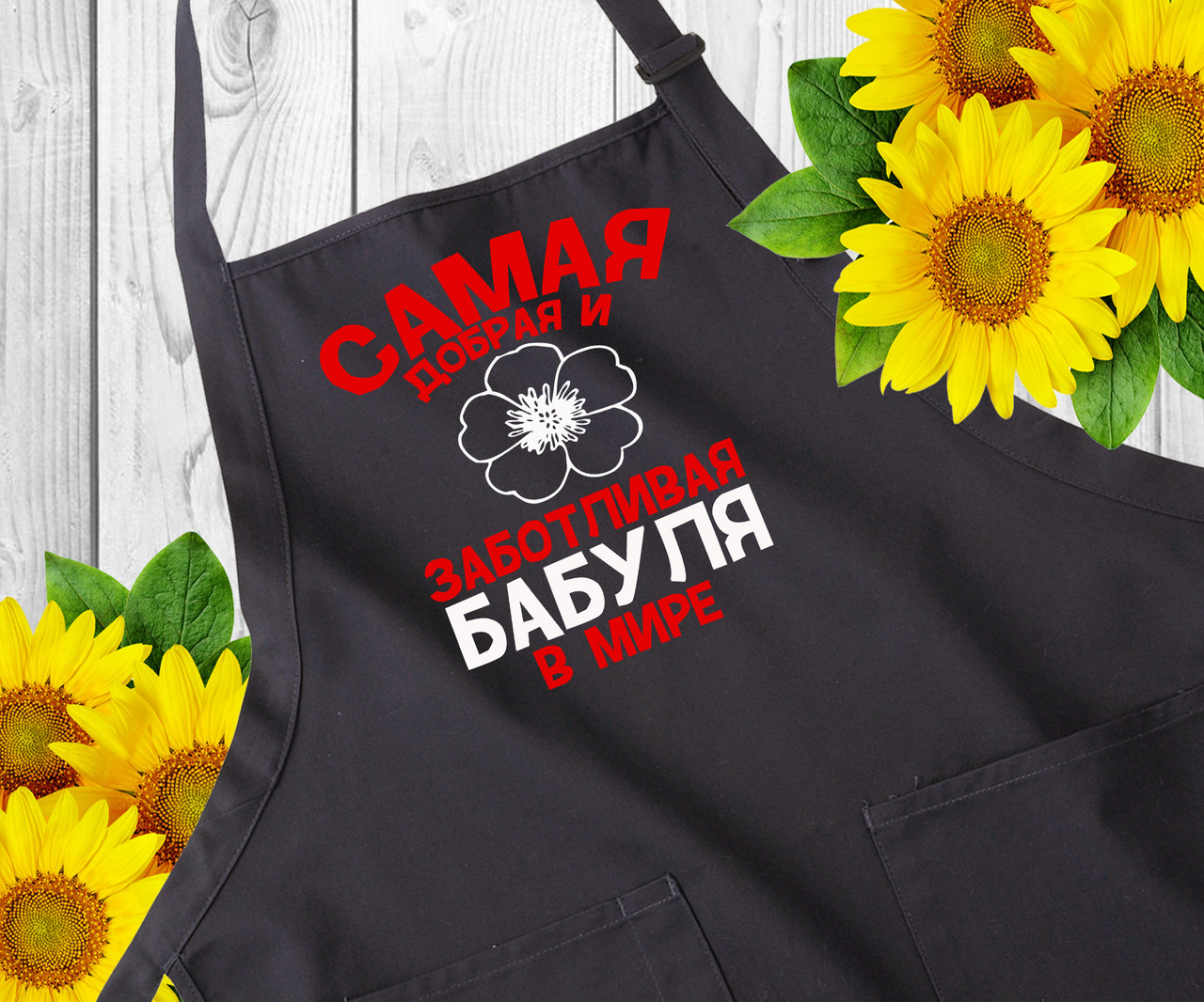 Фартук с надписью. Фартуки с принтом. Оригинальный подарок бабушке