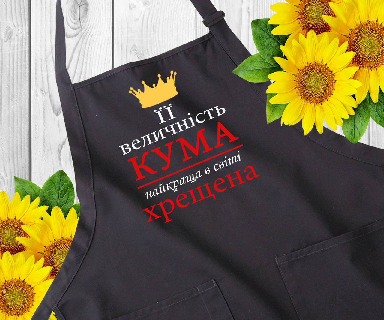 Фартук с надписью. Фартуки с принтом. Оригинальный подарок куме