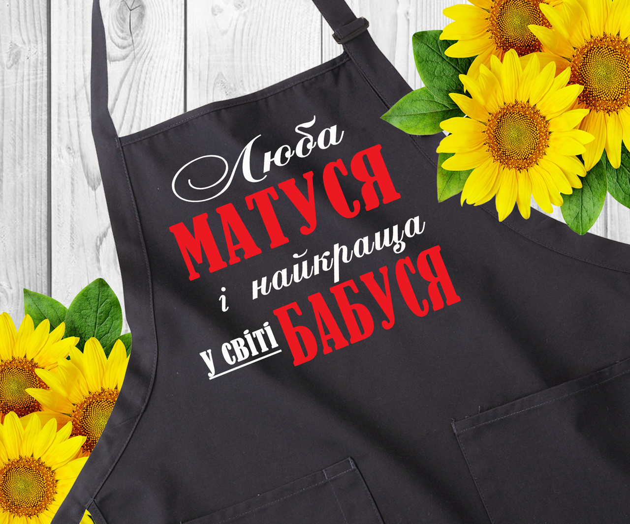 Фартук с надписью. Фартуки с принтом. Оригинальный подарок маме и бабушке