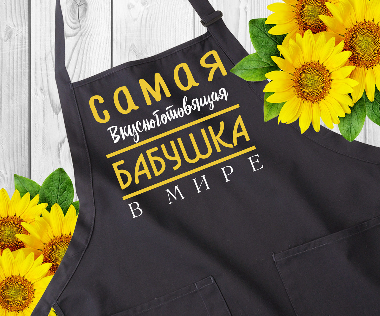 Фартук с надписью. Фартуки с принтом. Оригинальный подарок бабушке