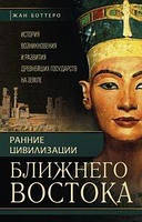 Книга стародавньої цивілізації Близького сходу. Історія виникнення та розвитку найдавніших держав на землі