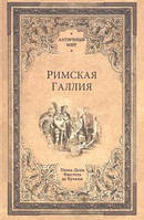 Книга Римская Галлия