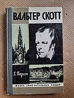 Вальтер Скотт. Х. Пирсон. 1978 год. Жизнь замечательных людей