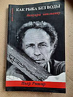 Как рыба без воды. Мемуары наизнанку. Пьер Ришар