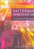 Грановская Юлия "Настоящая нумерология. Случайностей не бывает"