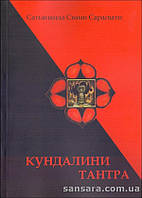 Сарасвати Свами Сатьянанда "Кундалини-тантра"