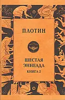 Книга Шестая Эннеада. 2