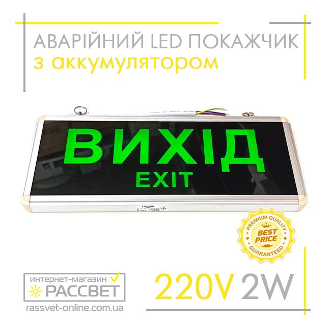 Світлова табличка "ВИХІД" (ВИХІД, EXIT) Lebron L-EL-1SW 16-96-21 з аварійним живленням (аналог Feron EL50)