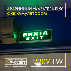 Аварійний світильник-вказівник "ВИХІД, EXIT" Ardero (Feron) EL50 ARD - світлодіодна табличка ВИХІД