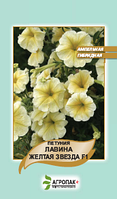 Насіння квітів петунія Лавина Жовта зірка F1 20шт. Агропак плюс