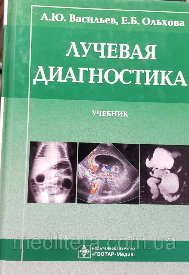 Васильєв А. Ю. Променева діагностика