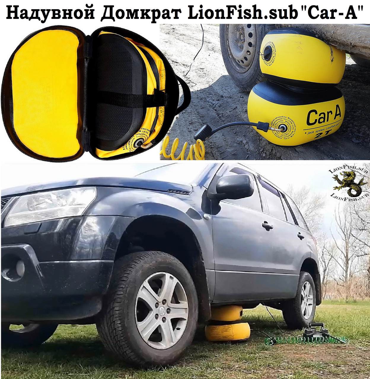 Надувний Домкрат LionFish.sub CAR-A
