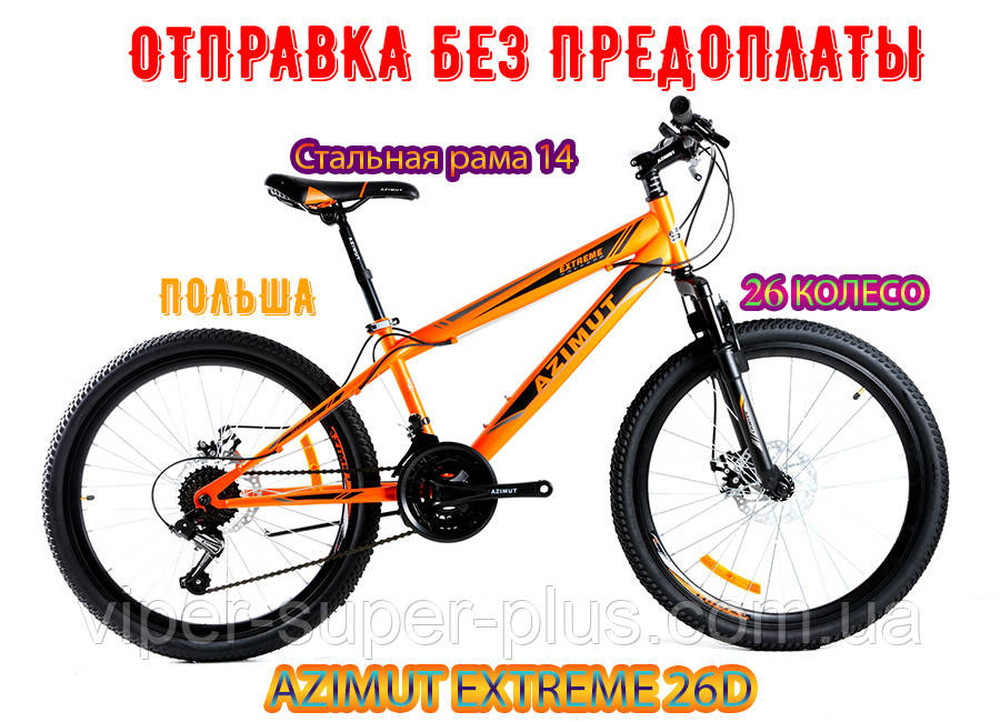 ✅ Гірський Велосипед Azimut Extreme 26 D ПОМАРАНЧЕВО-ЧОРНИЙ