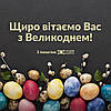 Щиро вітаємо Вас з Великоднем! Графік роботи у святкові дні