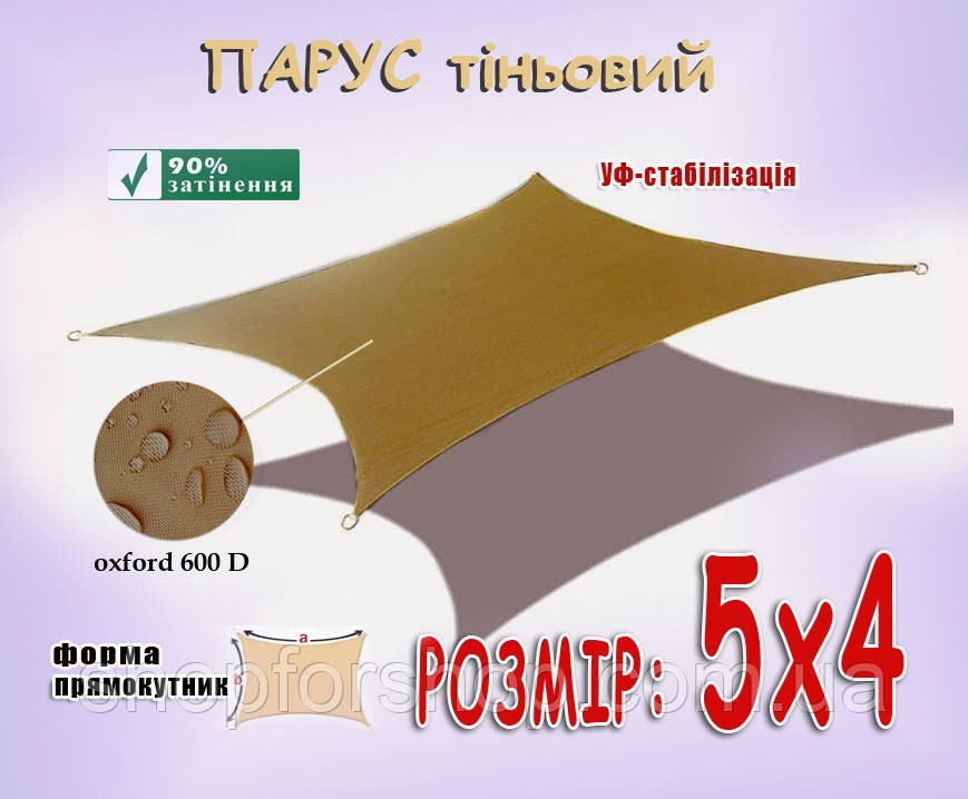 Теневой парус от дождя и солнца 5х4м - фото 1 - id-p1402911680