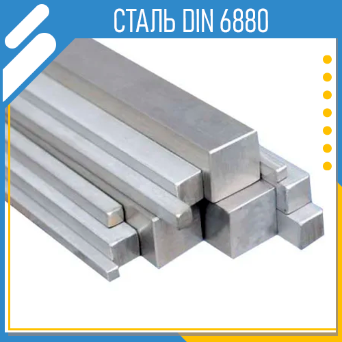 Шпоночная сталь DIN 6880 - купить на сайте производителя "Зевс"