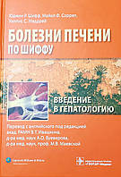Юджин Мэддрей У. С. Хвороби печінки по Шиффу. Введення в гепатологию Керівництво по гепатології