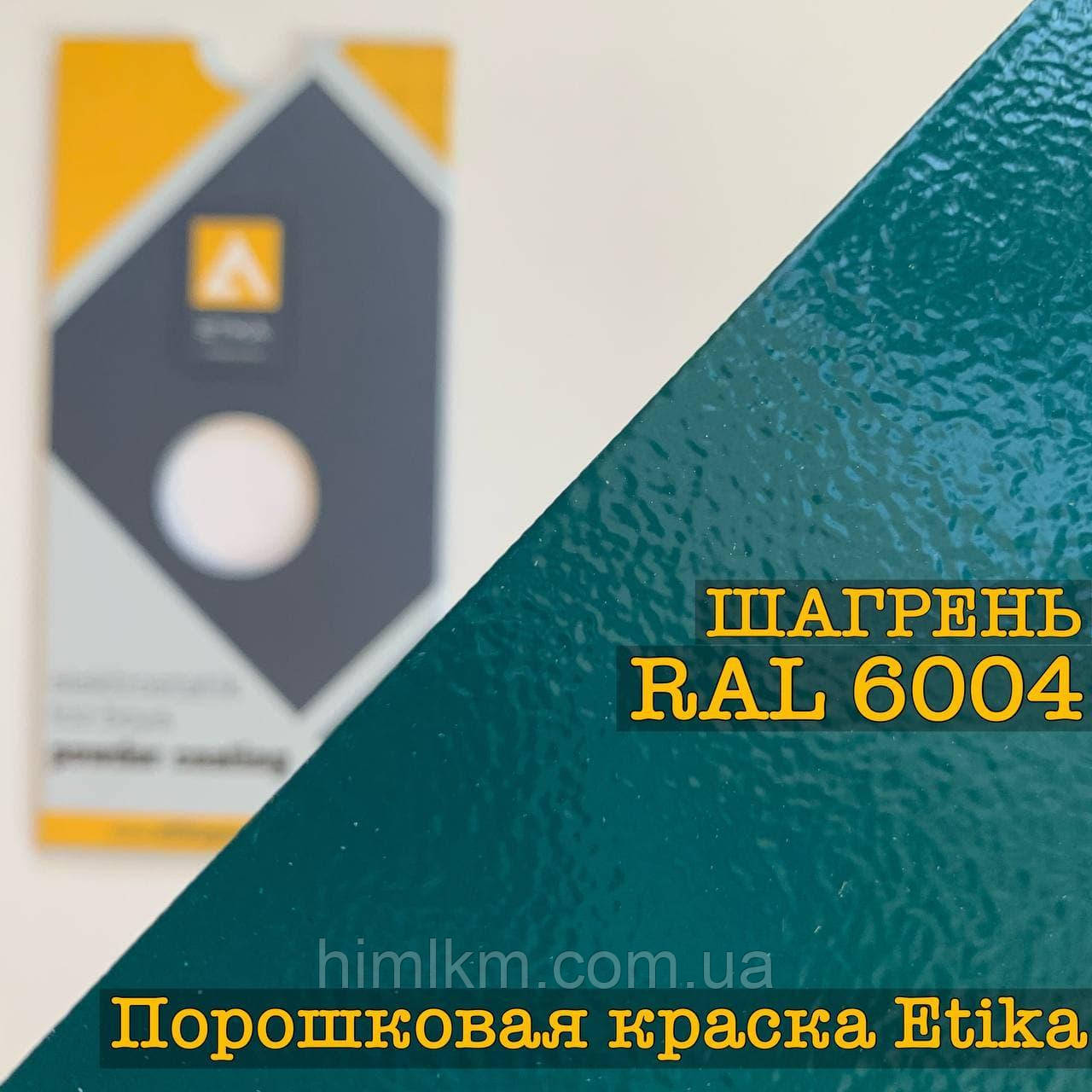 Порошкова фарба шагрінь RAL 6004 зелена, 25 кг Etika