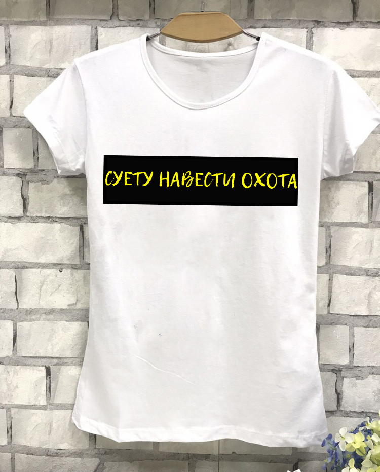Жіноча футболка з принтом "Суєту навести охота"
