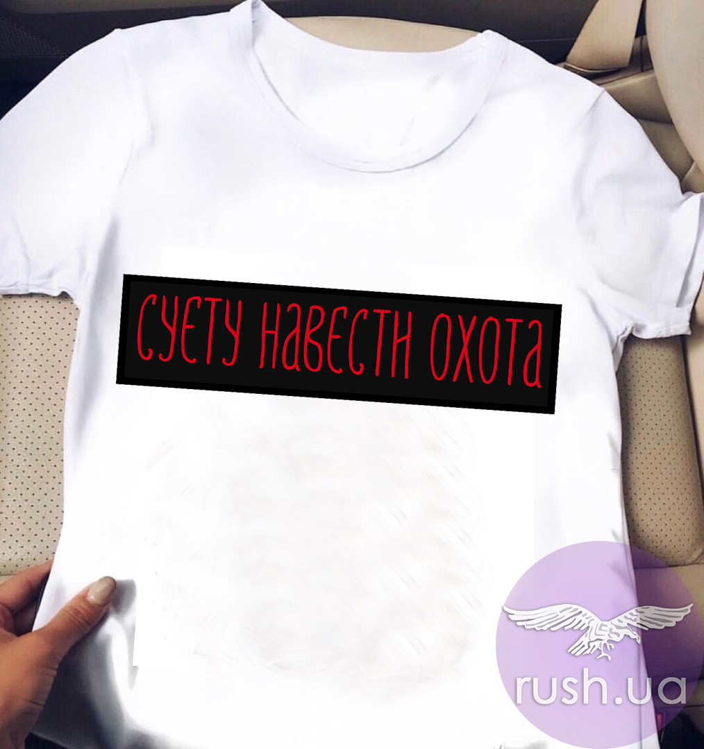 Прикольна футболка жіноча "Суєту навести охота"