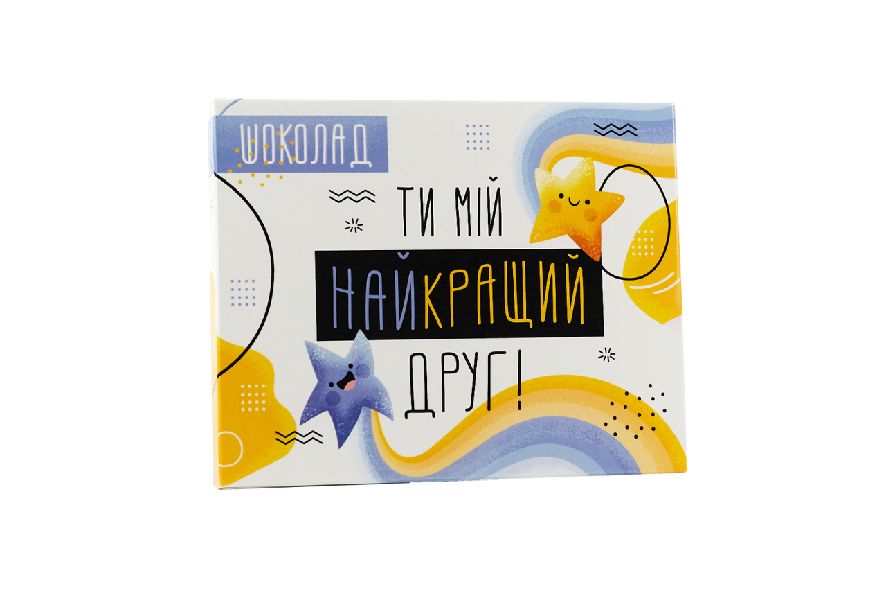 Шоколадный набор "Ти мій найкрвщій друг"