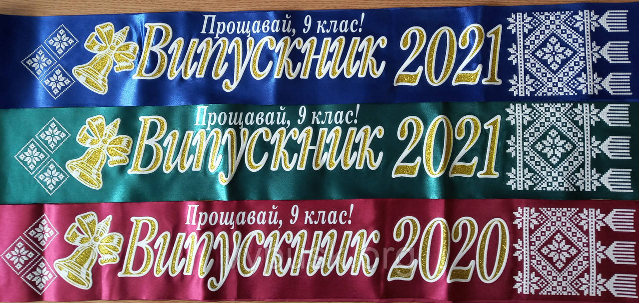 Стрічка "Випускник 2022" і "Прощавай 9 клас"синя, бордова и смарагдова