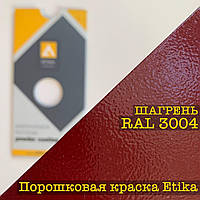 Порошкова фарба шагрень RAL 3004 фіолетово червона, 25 кг Etika