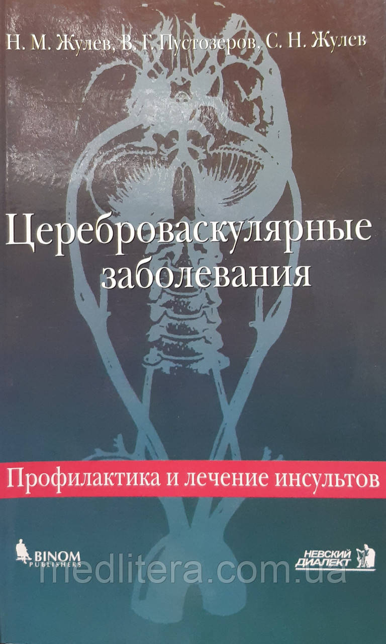 Н. М. Жулев. Цереброваскулярні захворювання.