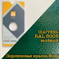 Порошковая краска шагрень RAL 6005 зеленая, 25кг Etika