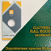 Порошкова фарба шагрінь RAL 6005 зелена, 25 кг Etika