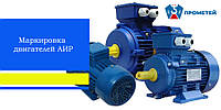 Маркування двигунів АІР