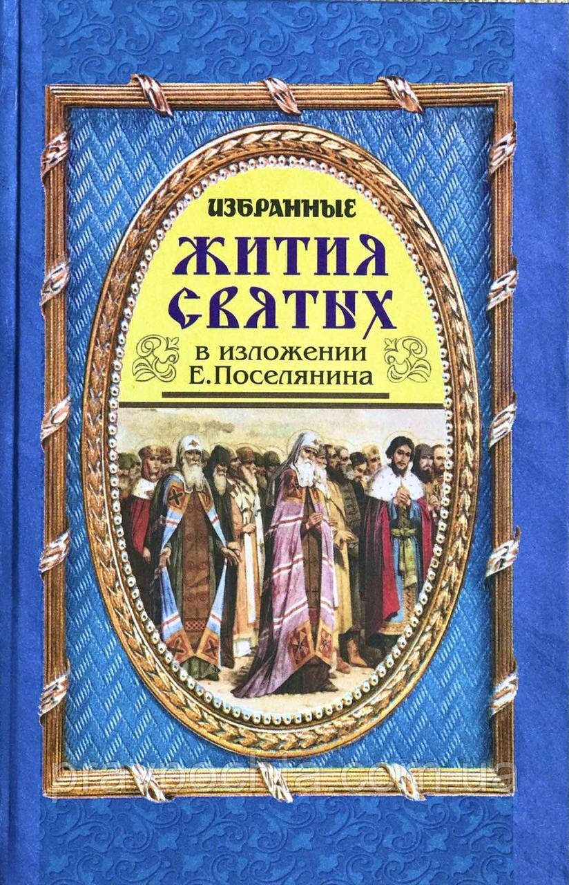 Вибрані житія святих у викладі Євгена Поселянина