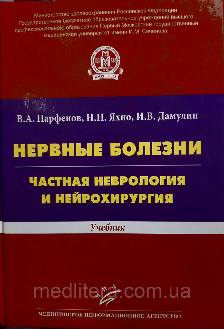 Парфьонов Ст. А. Яхно Н.Н. Нервові хвороби. Приватна неврологія і нейрохірургія