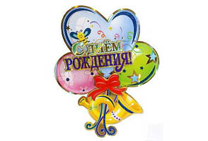 Плакат С Днём Рождения 41см ООПТ