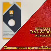 Порошкова фарба шагрінь RAL 3000 вогненно-червоний, 25кг Etika