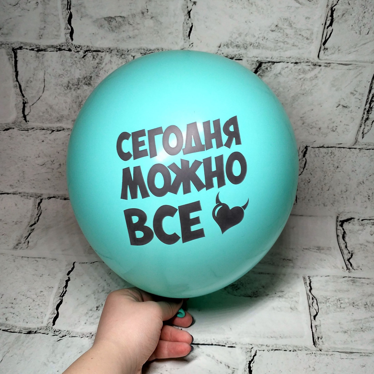 Повітряну кульку з написом Сегодня можно все, дівич-Вечір, 30 см