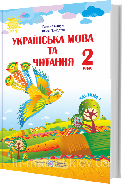 2 клас. Українська мова та читання. Підручник. Частина 1. Сапун Г., Придаток О. ПіП