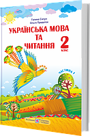 2 клас. Українська мова та читання. Підручник. Частина 1. Сапун Г., Придаток О. ПіП