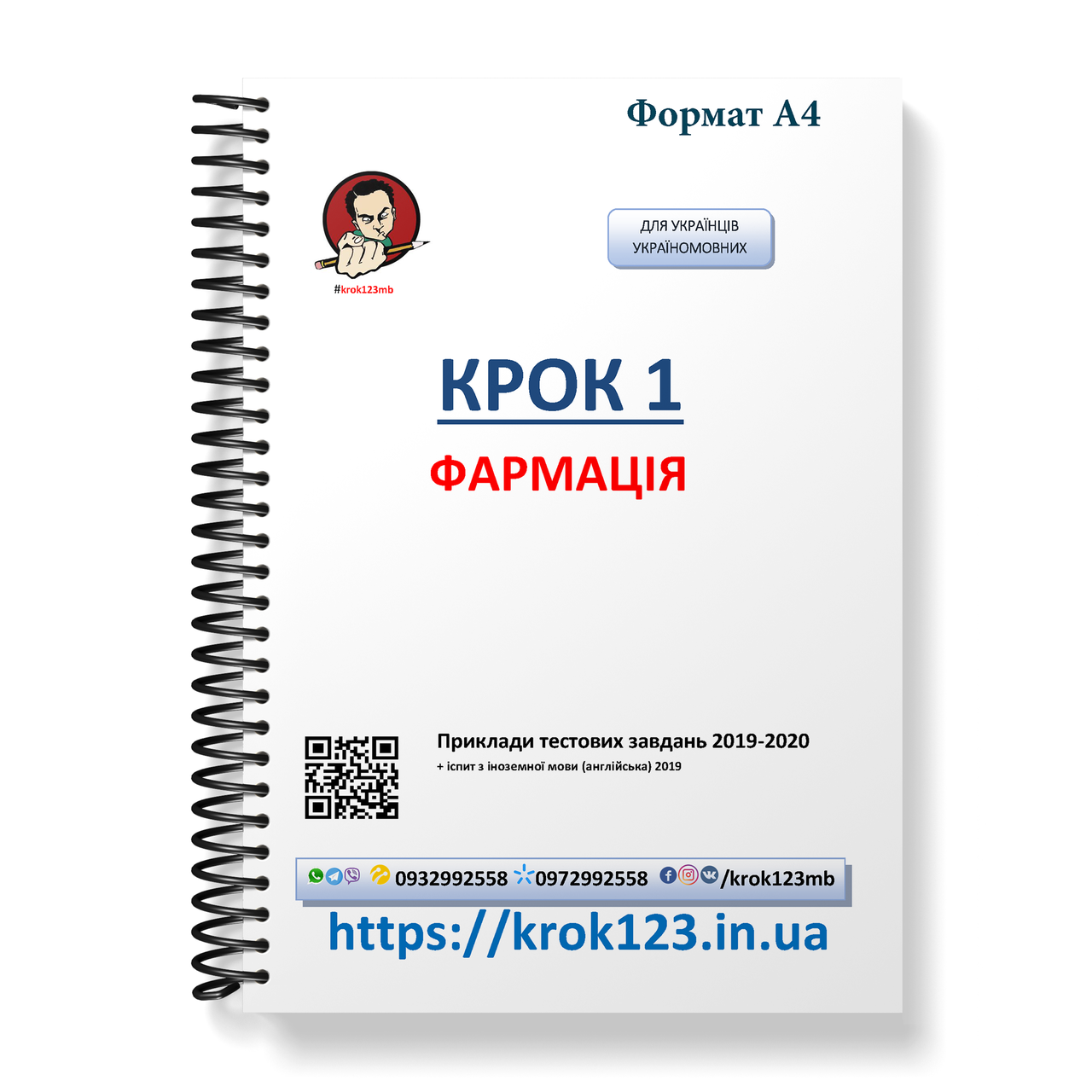 Крок 1. Фармація. Приклади тестових завдань 2019 - 2020. Для україномовних українців. Формат А4