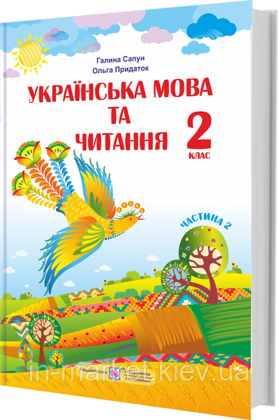 2 клас. Українська мова та читання. Підручник. Частина 2. Сапун Г., Придаток О. ПіП, фото 1
