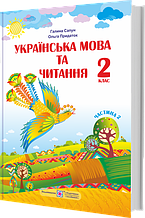 2 клас. Українська мова та читання. Підручник. Частина 2. Сапун Г., Придаток О. Підручники і посібники