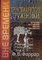 Християнські трудівники. Мученики пустельників ченці-місіонери. Фредерік Вільям Фаррар