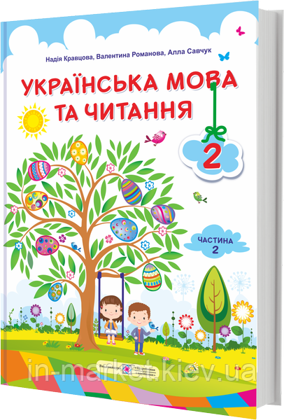 2 клас. Українська мова та читання. Підручник. Частина 2. Кравцова Н., Романова В., ПіП